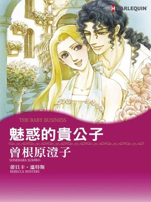 cover image of 魅惑的貴公子
